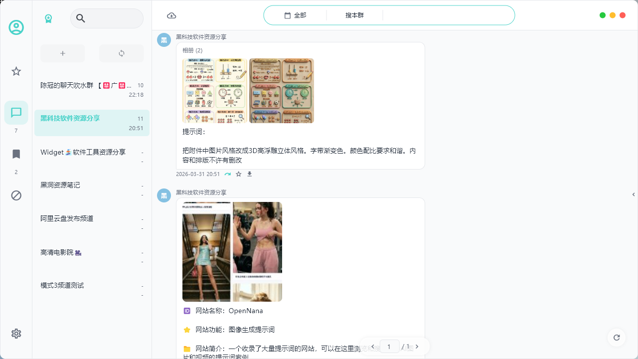可视化看板与消息阅读流 还原聊天窗口排版。直接在软件内浏览文本、图片和视频资源,用于备份查询以及下载、克隆提供预览,支持话题、评论查看。