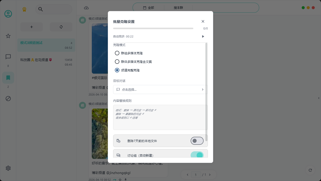 多模式无缝搬运,灵活定制规则 支持纯媒体、图文混合及频道完整克隆。内置强大的文本处理引擎,一键实现敏感词替换与广告过滤,让跨频道的数据流转精准可控。