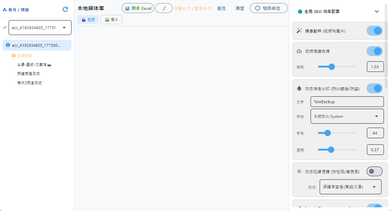 本地媒体库与自动化加工中心 将下载的内容转化为高价值自媒体素材。专为二次分发打造的“原创”工作台,支持批量附加防伪水印、音视频无损参数微调与SEO自动化处理(Excel同步)